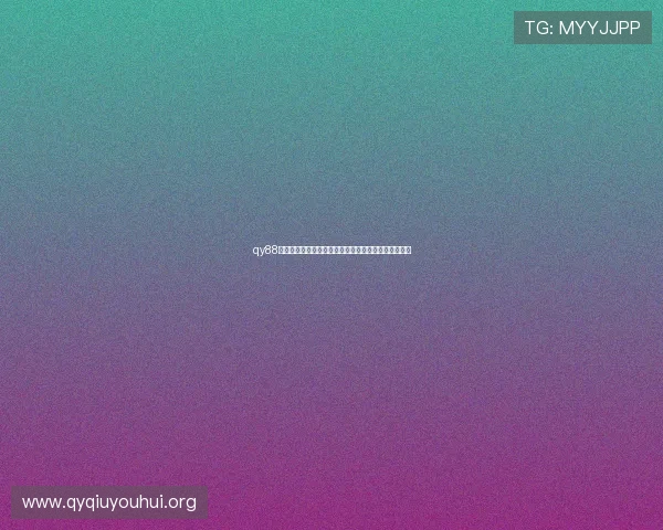qy88球友会为足球爱好者打造的多元化交流与赛事平台介绍 qy88球友会为足球爱好者打造的多元化交流与赛事平台介绍