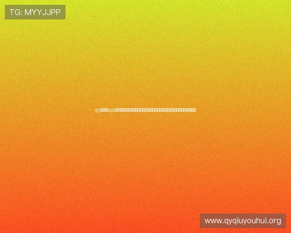 qy球友会app官网常见问题解答汇总解决用户在使用过程中遇到的登录、支付等常见问题