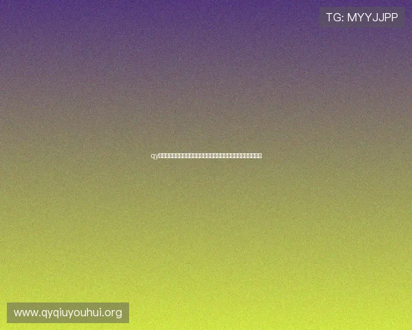 qy球友会网站官网官方平台，提供丰富的足球交流资源和最新赛事资讯
